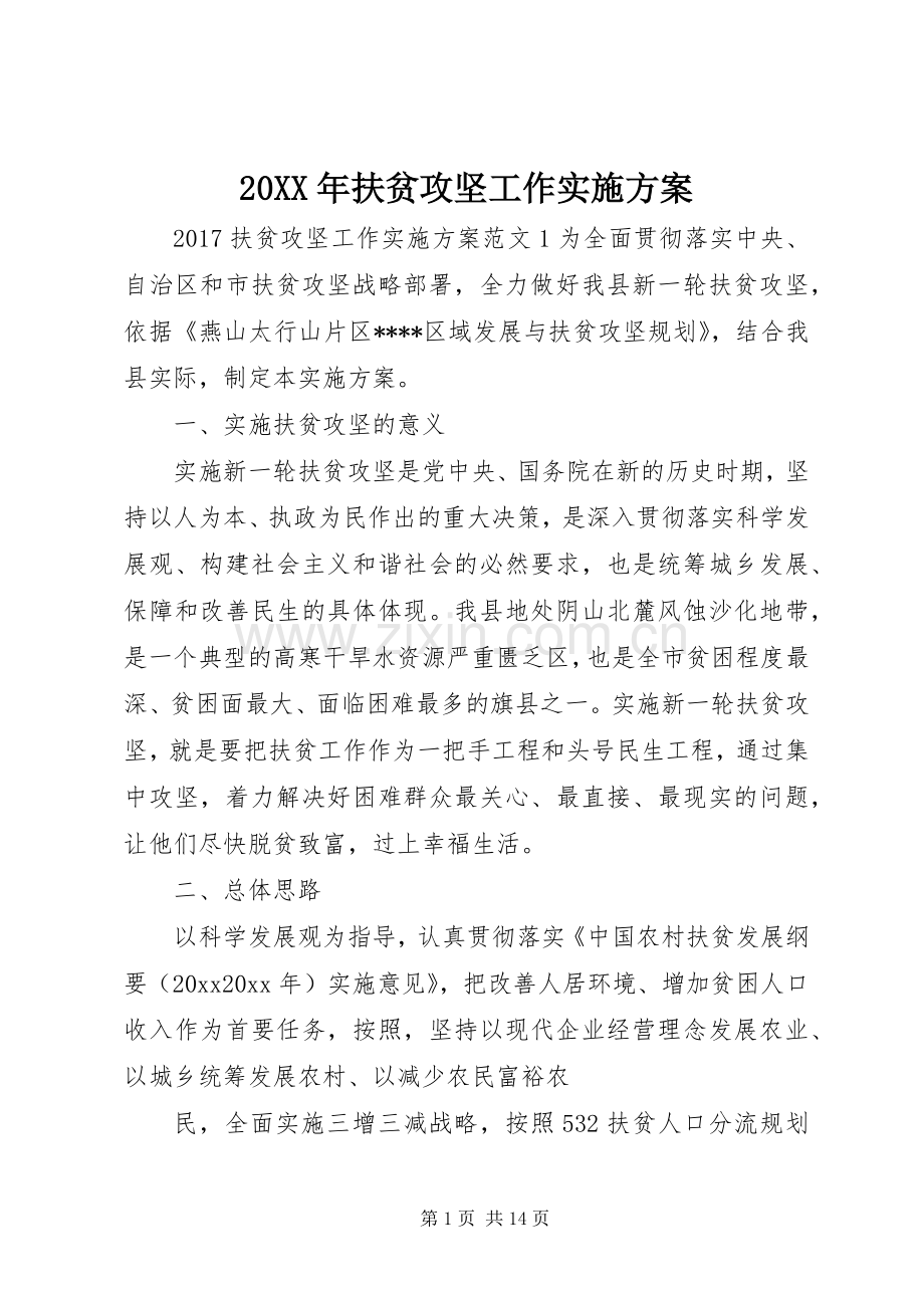 XX年扶贫攻坚工作方案.docx_第1页