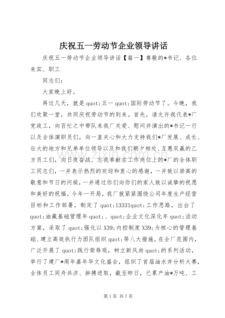 庆祝五一劳动节企业领导讲话.docx_第1页