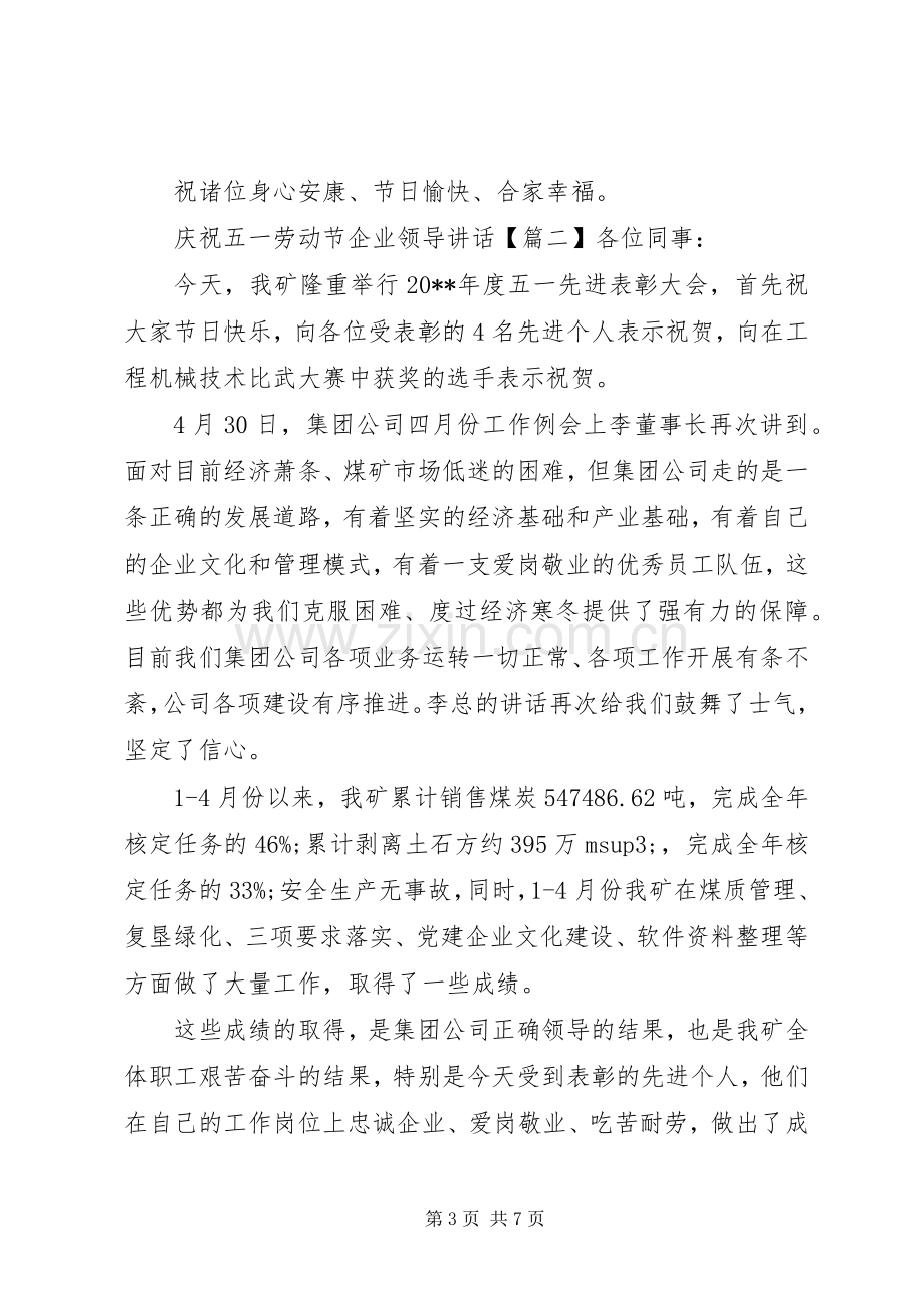 庆祝五一劳动节企业领导讲话.docx_第3页