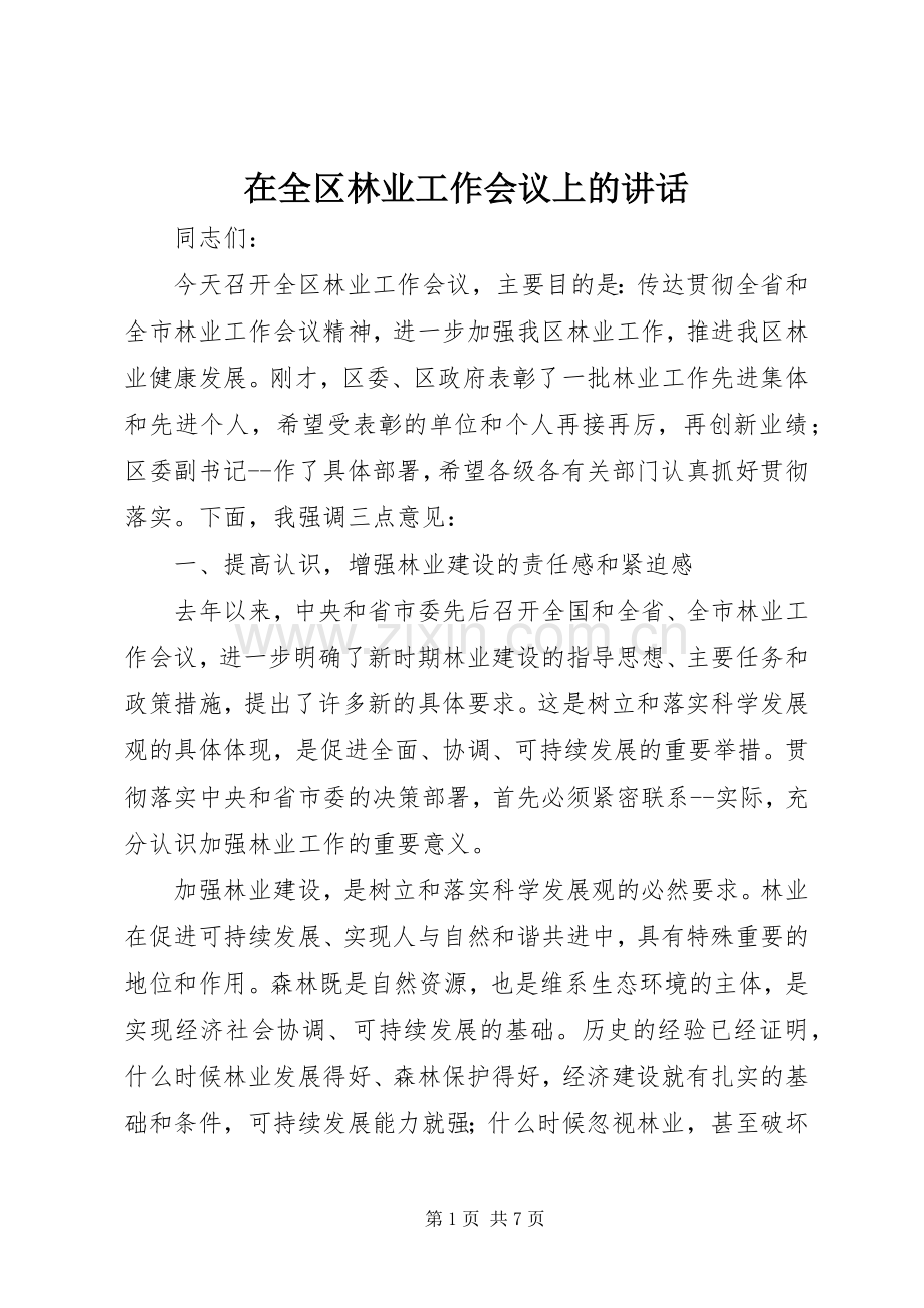 在全区林业工作会议上的讲话.docx_第1页