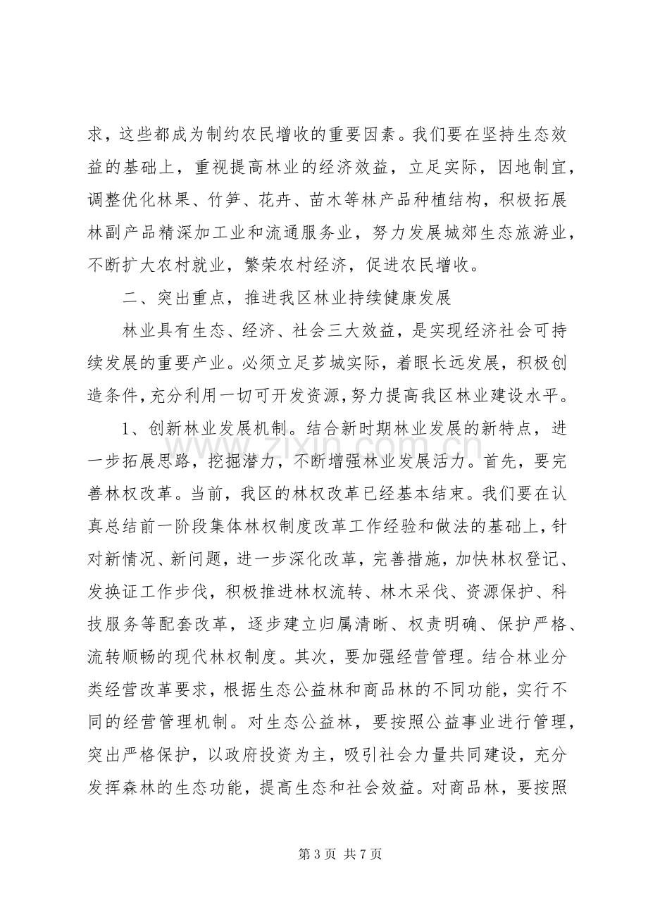 在全区林业工作会议上的讲话.docx_第3页