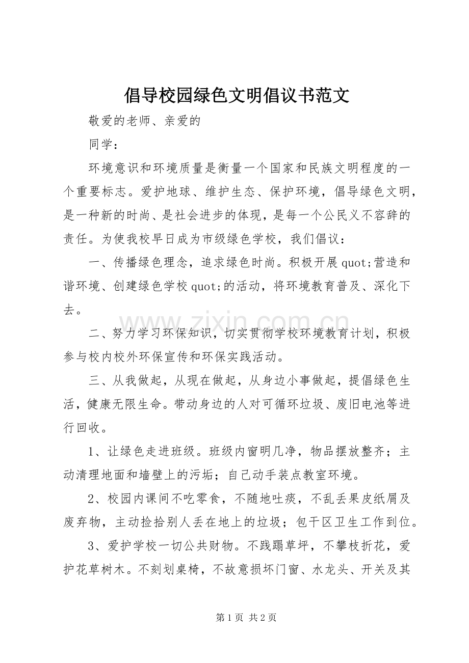 倡导校园绿色文明倡议书范文.docx_第1页