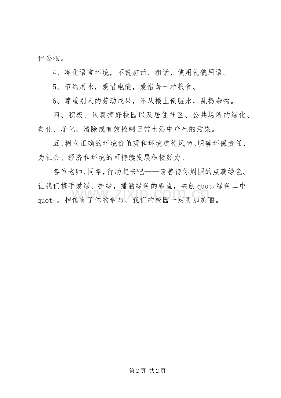 倡导校园绿色文明倡议书范文.docx_第2页