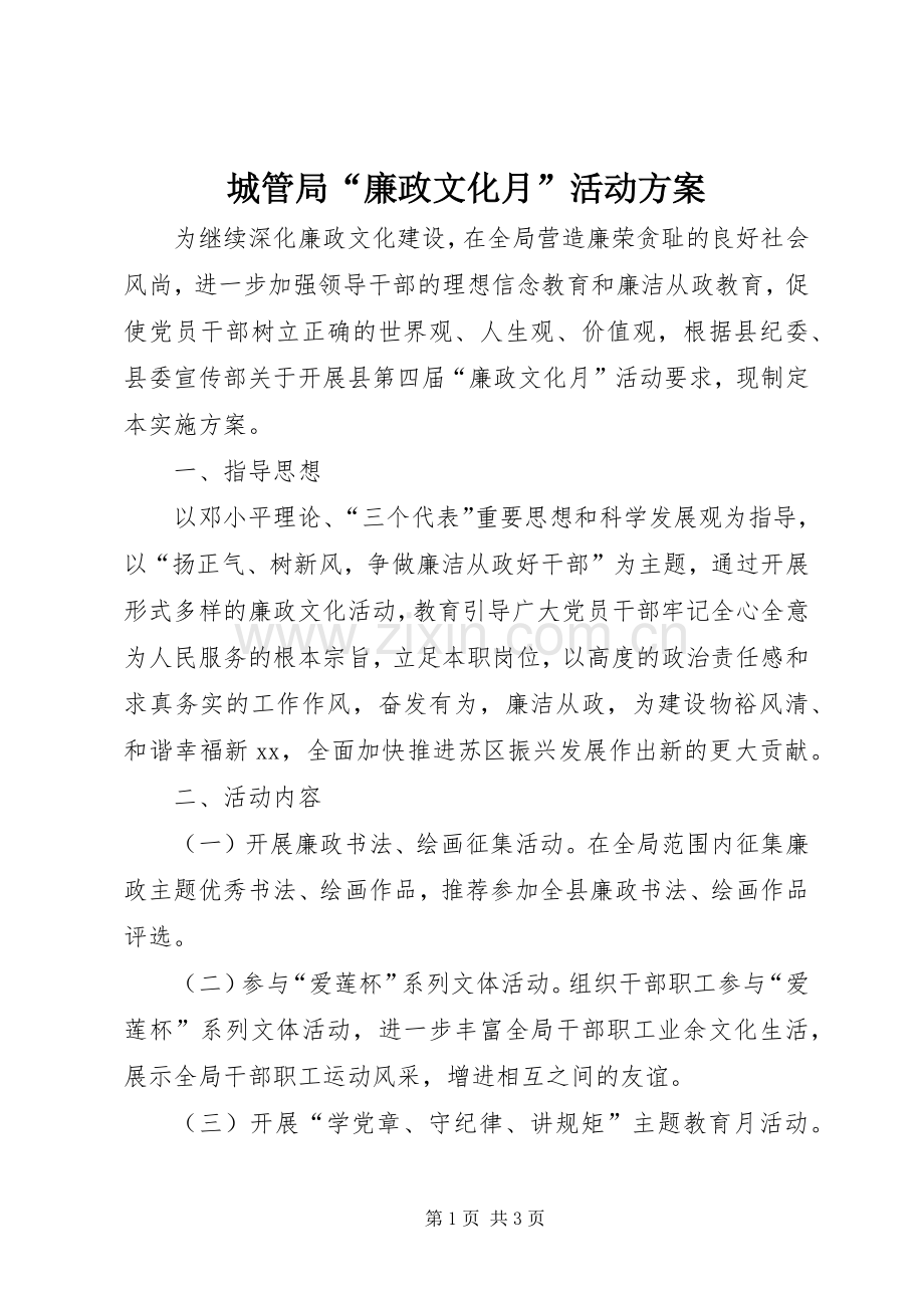 城管局“廉政文化月”活动实施方案.docx_第1页