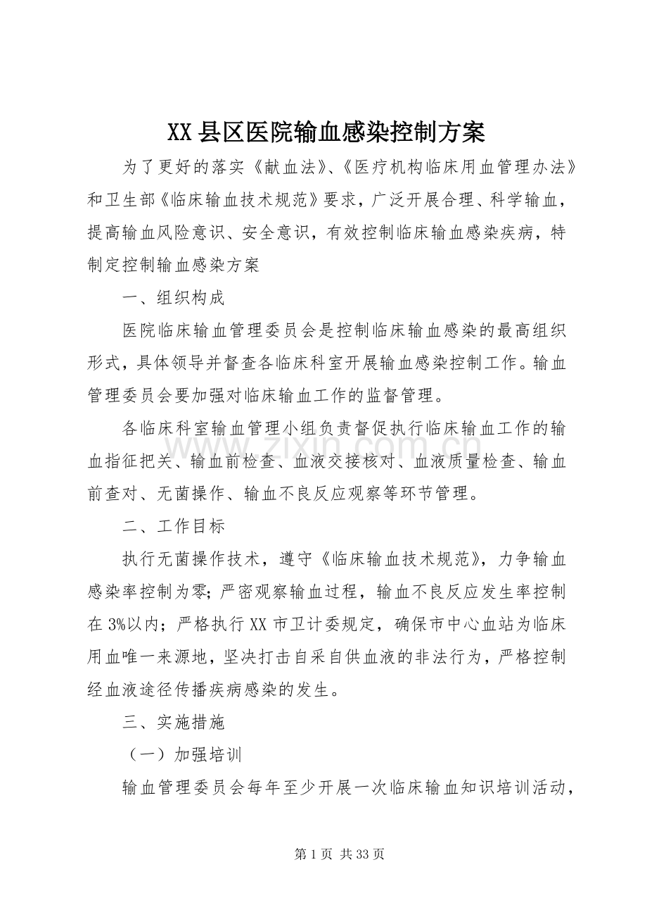 XX县区医院输血感染控制实施方案.docx_第1页