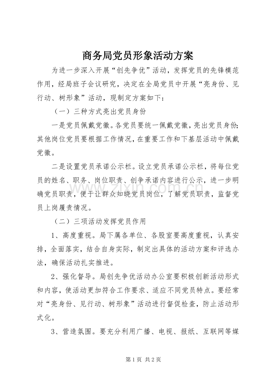 商务局党员形象活动实施方案.docx_第1页