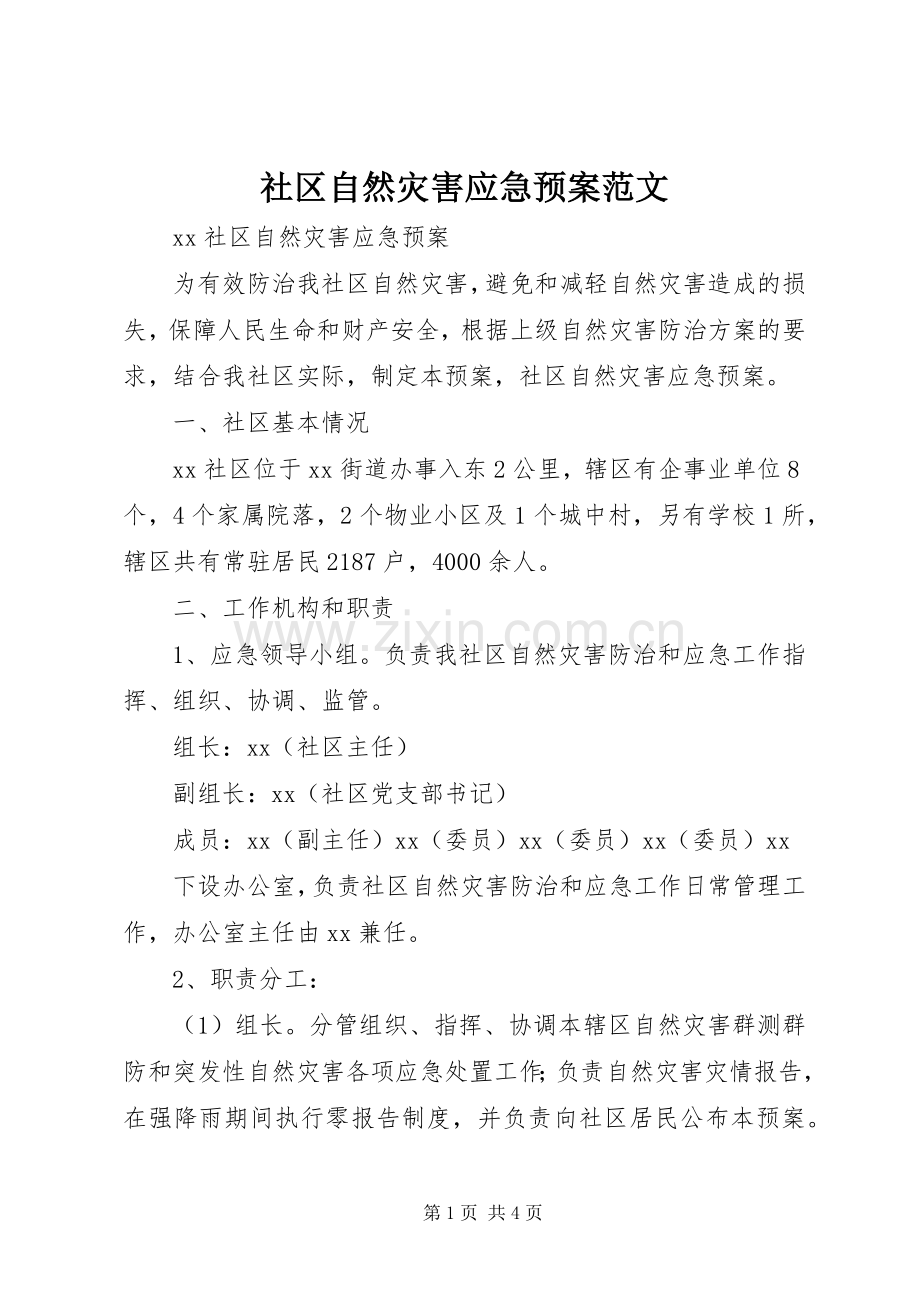 社区自然灾害应急处置预案范文.docx_第1页