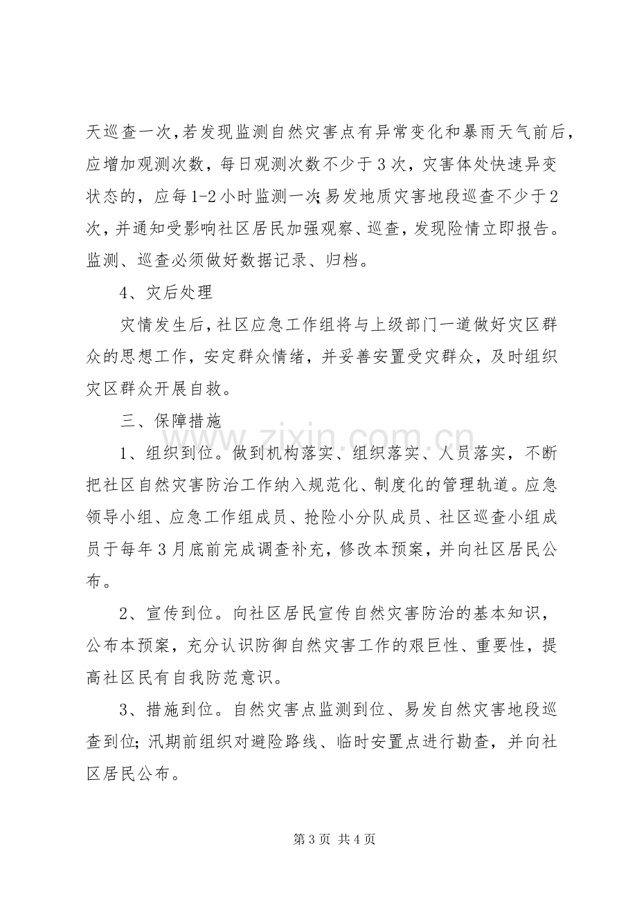 社区自然灾害应急处置预案范文.docx_第3页