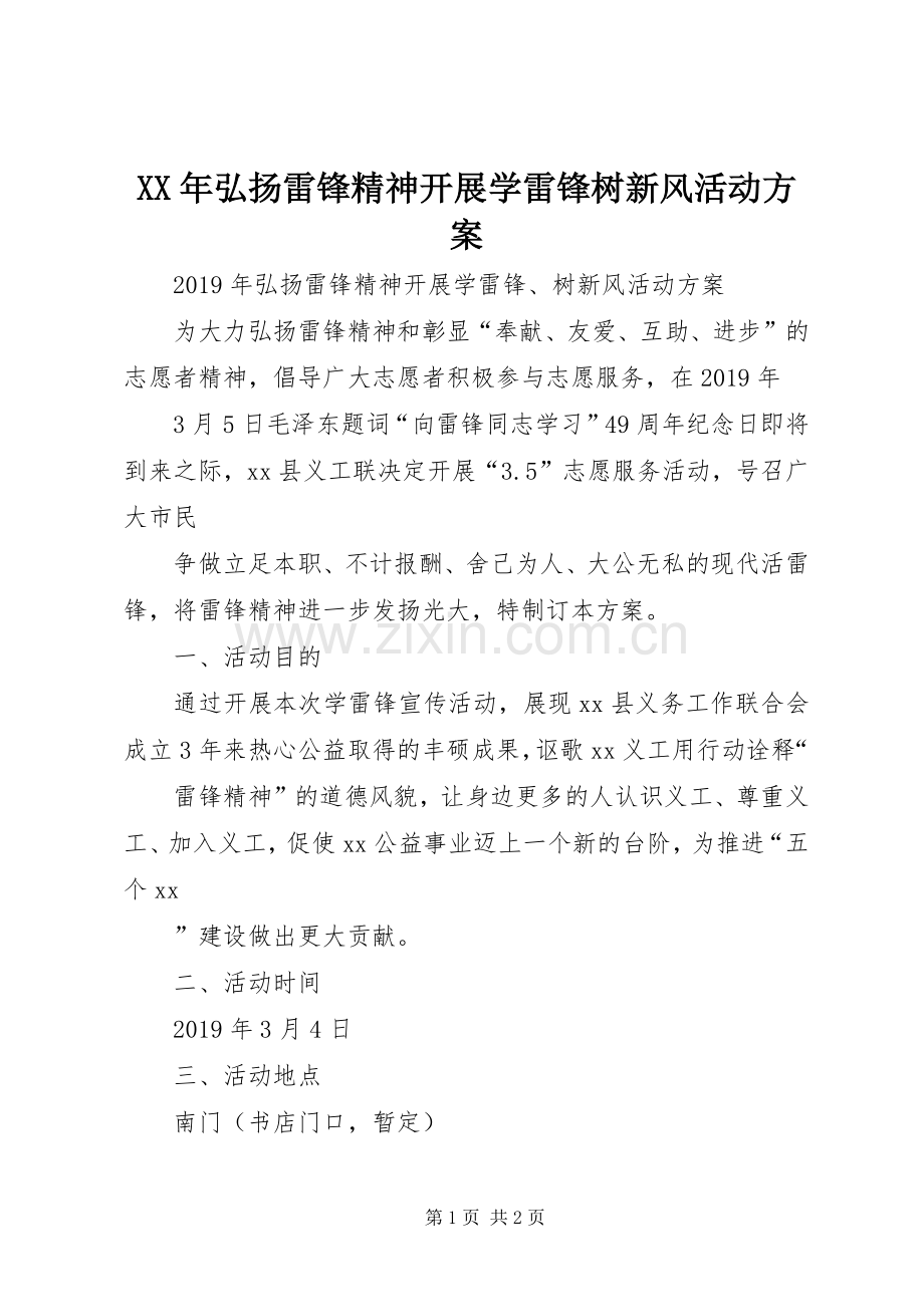 XX年弘扬雷锋精神开展学雷锋树新风活动实施方案.docx_第1页