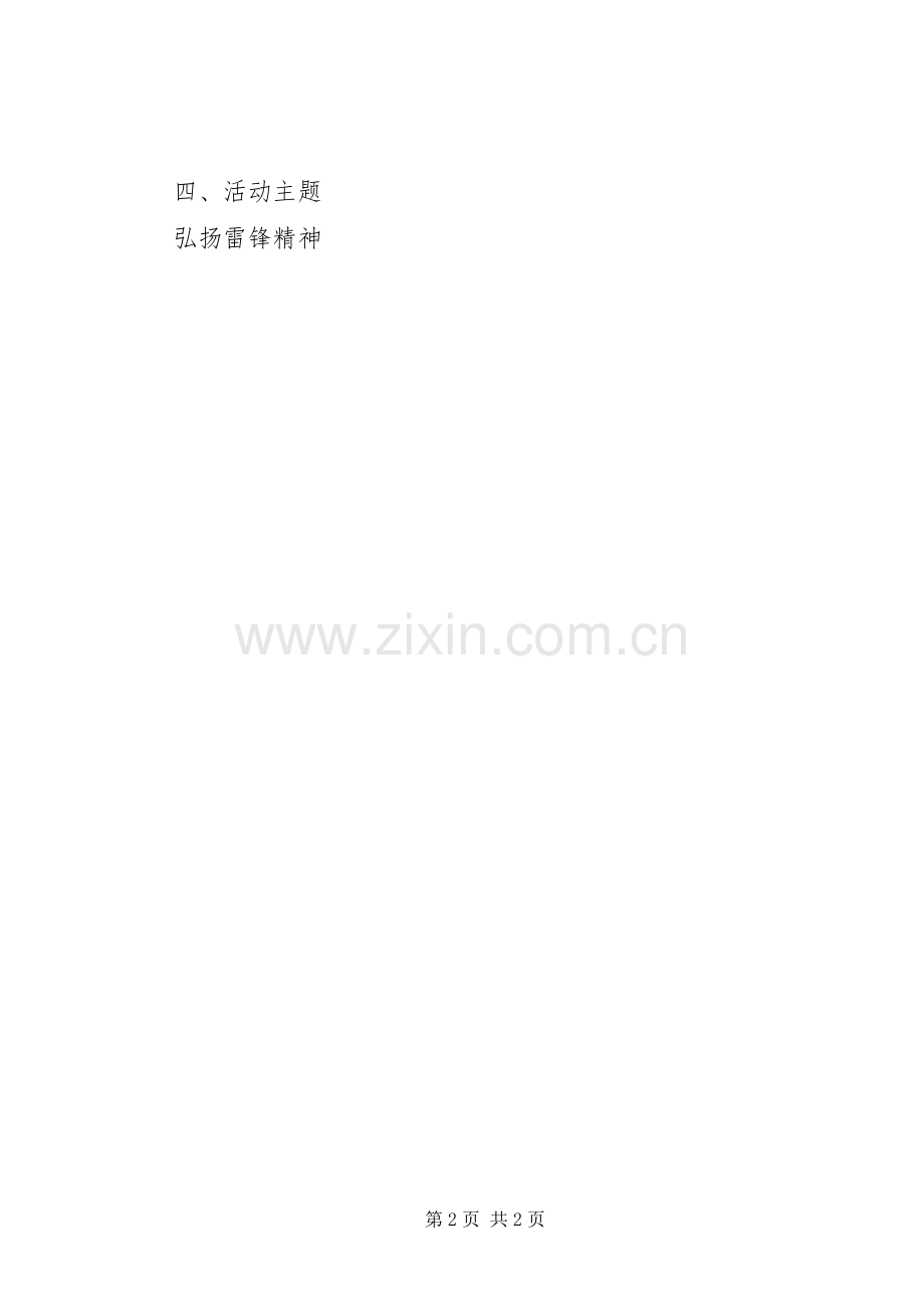 XX年弘扬雷锋精神开展学雷锋树新风活动实施方案.docx_第2页