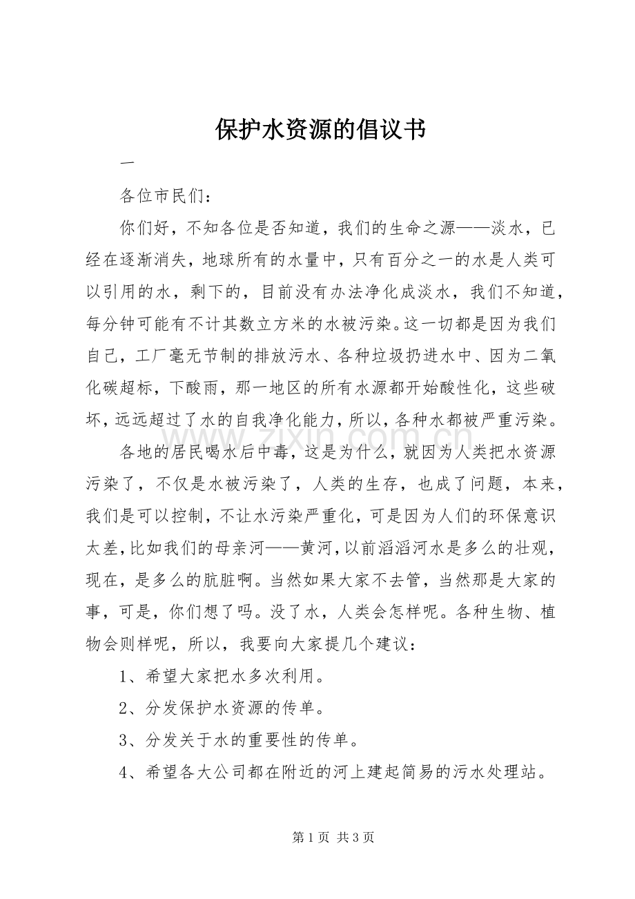 保护水资源的倡议书.docx_第1页