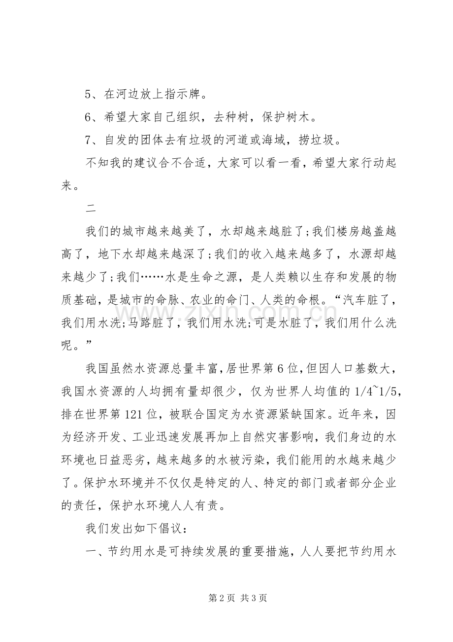 保护水资源的倡议书.docx_第2页