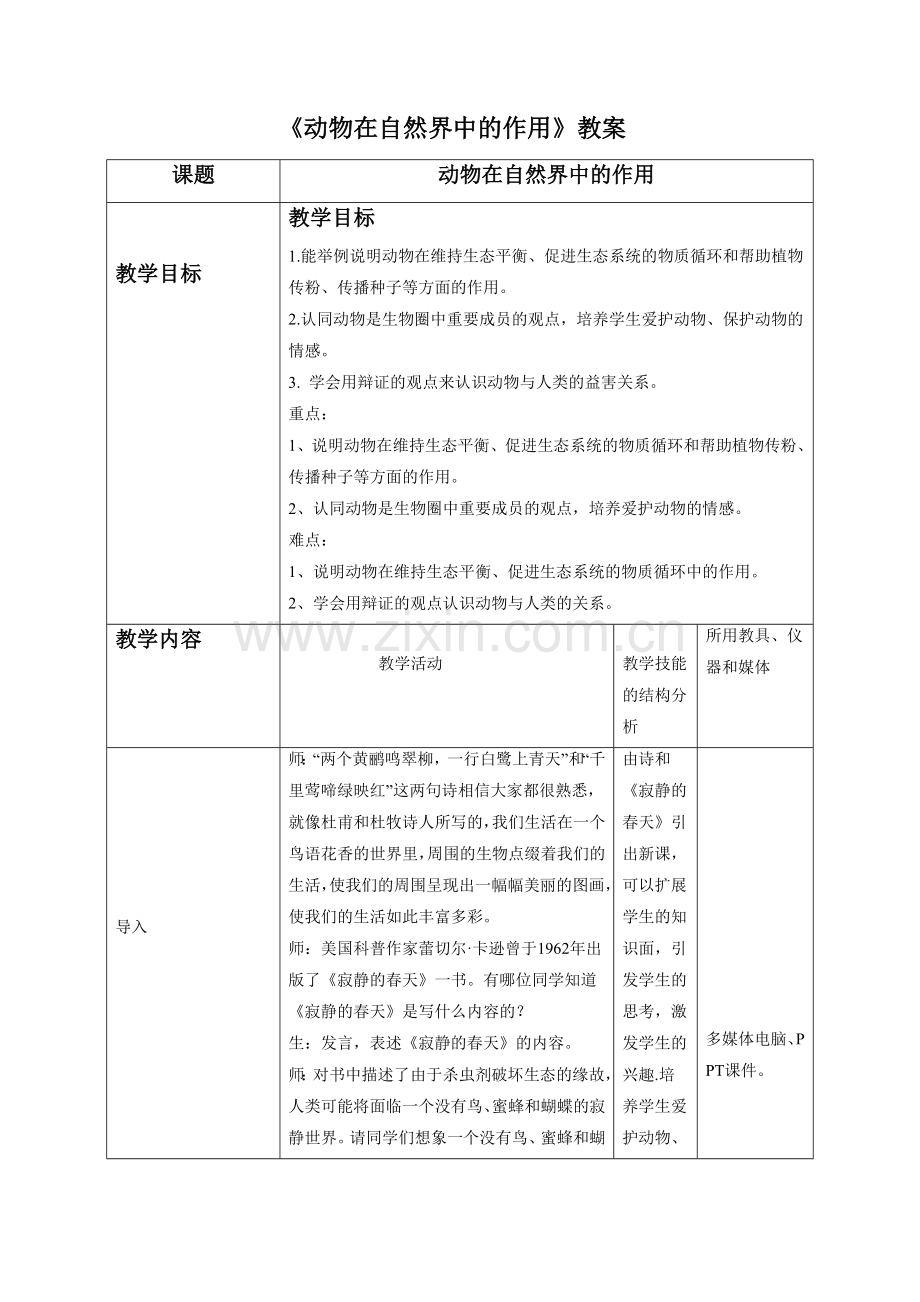 《第一节-动物在自然界中的作用》教案3.doc_第1页