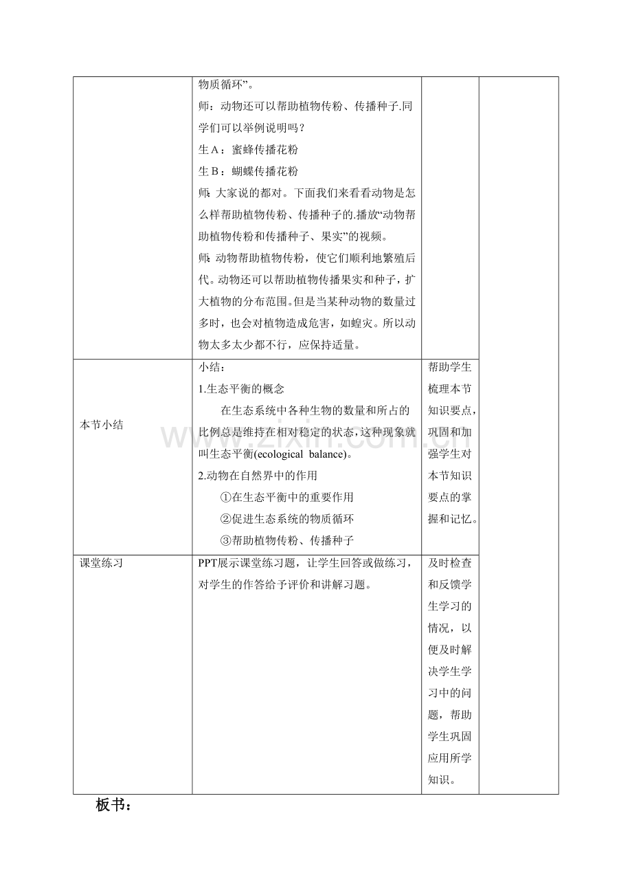 《第一节-动物在自然界中的作用》教案3.doc_第3页