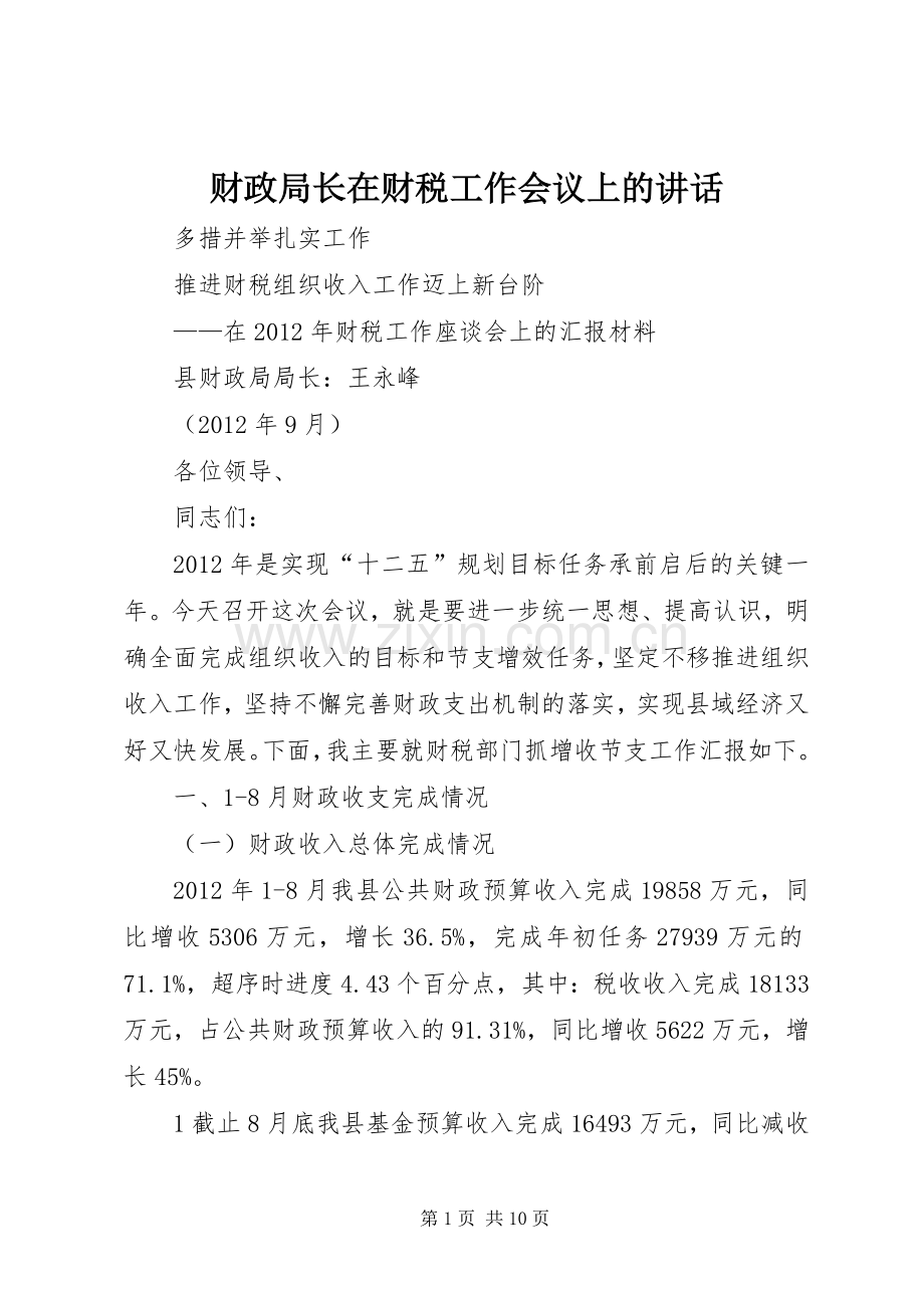 财政局长在财税工作会议上的讲话.docx_第1页