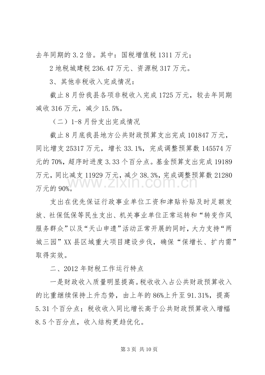 财政局长在财税工作会议上的讲话.docx_第3页