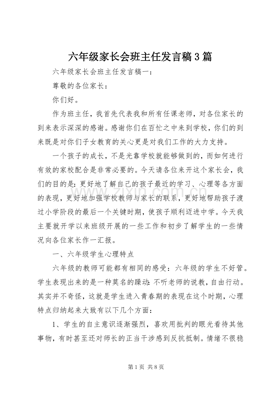 六年级家长会班主任发言稿3篇.docx_第1页