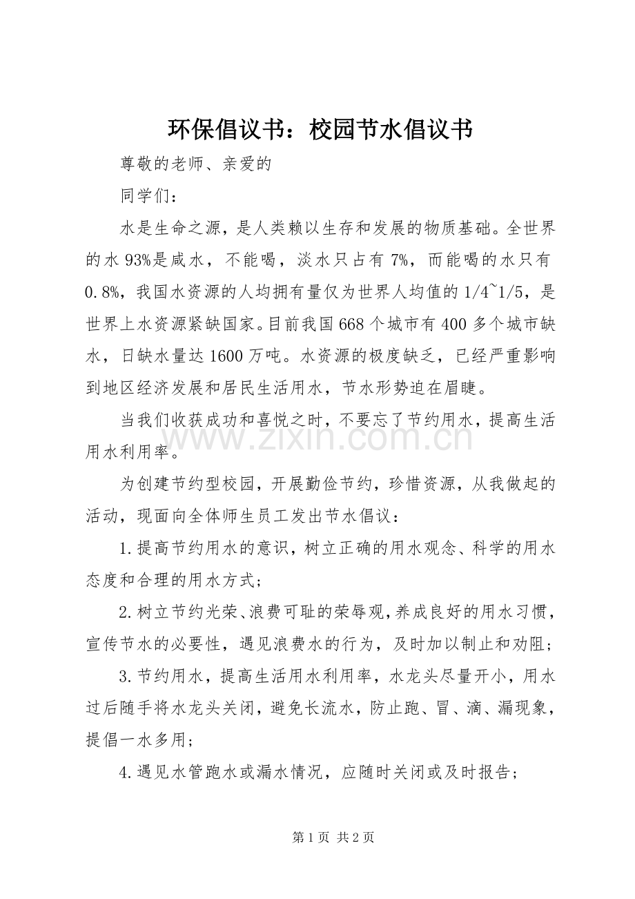 环保倡议书：校园节水倡议书.docx_第1页