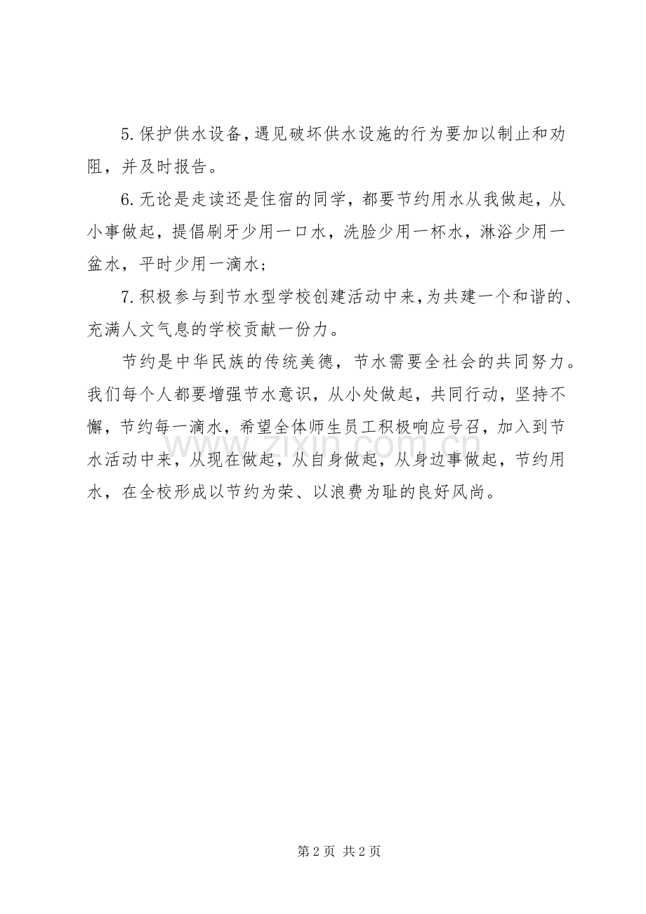 环保倡议书：校园节水倡议书.docx_第2页