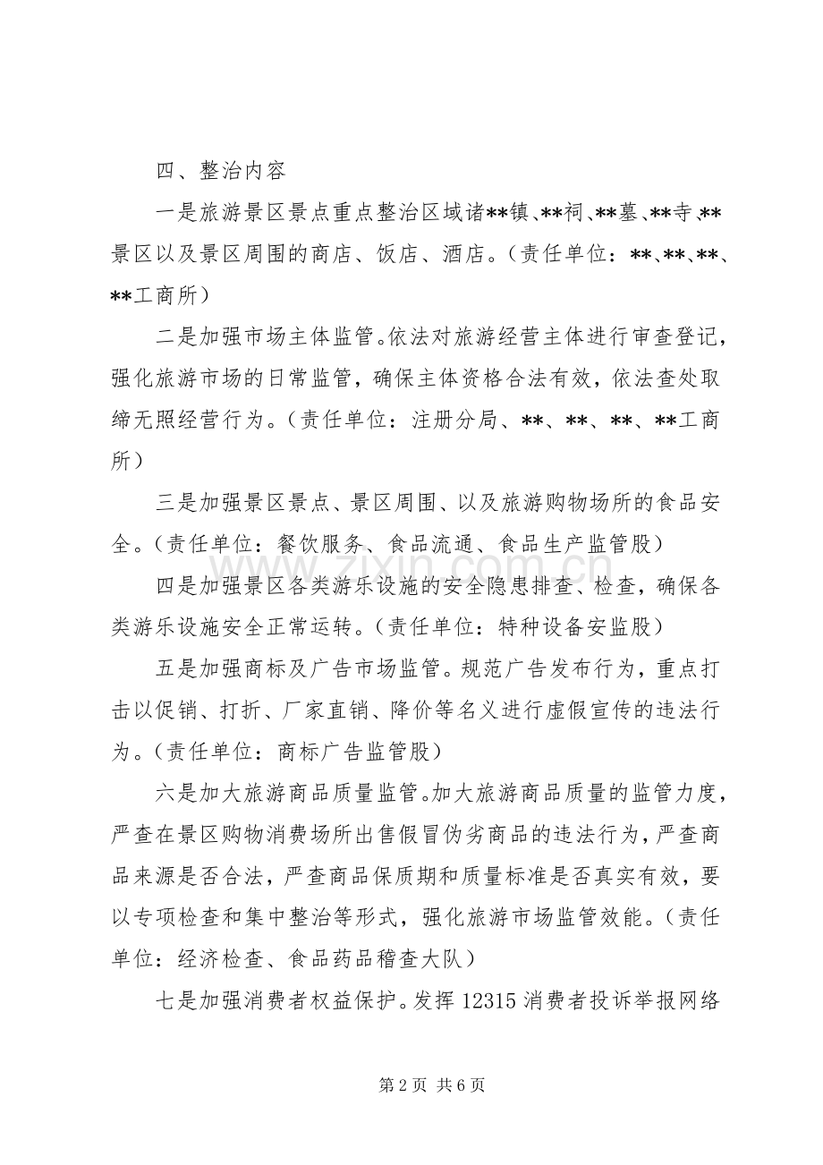 旅游市场专项整治工作实施方案.docx_第2页