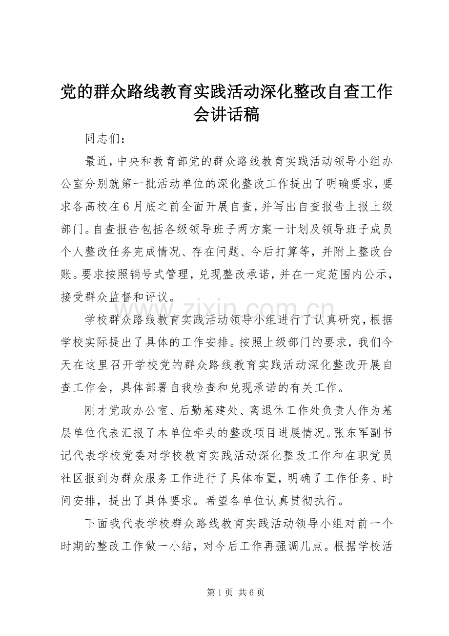 党的群众路线教育实践活动深化整改自查工作会讲话稿.docx_第1页