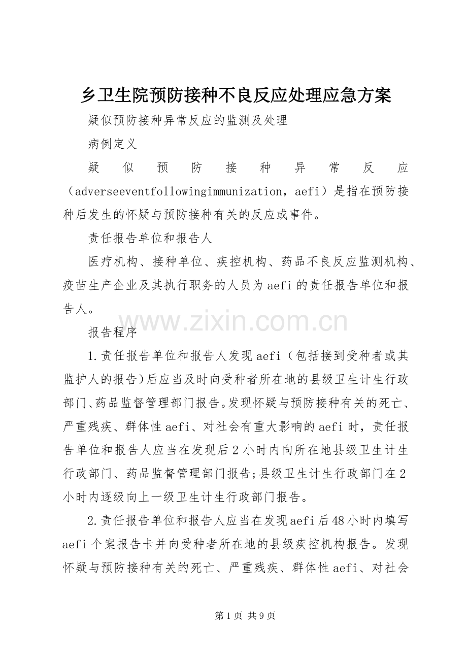 乡卫生院预防接种不良反应处理应急实施方案 .docx_第1页