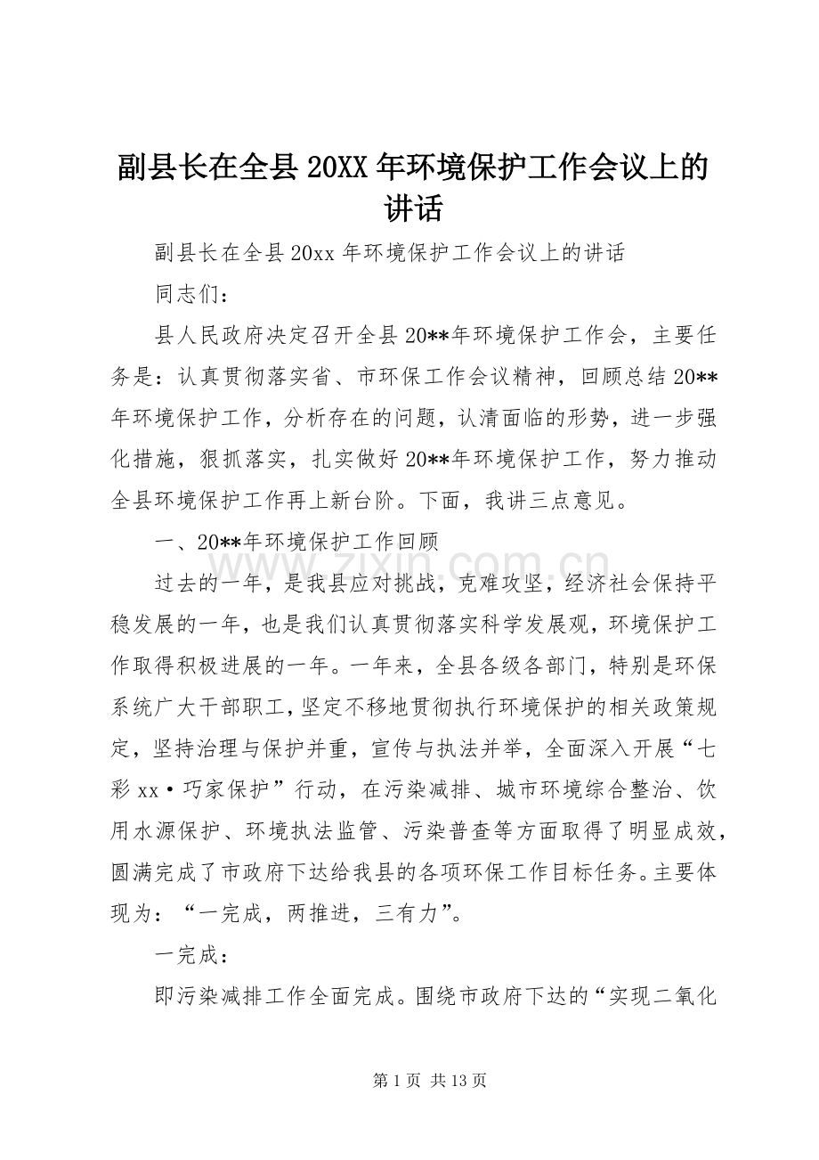 副县长在全县20XX年环境保护工作会议上的讲话.docx_第1页