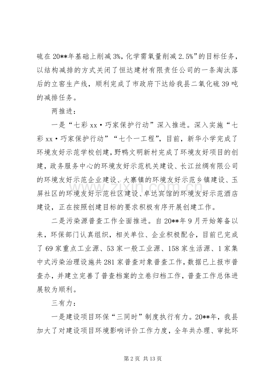 副县长在全县20XX年环境保护工作会议上的讲话.docx_第2页