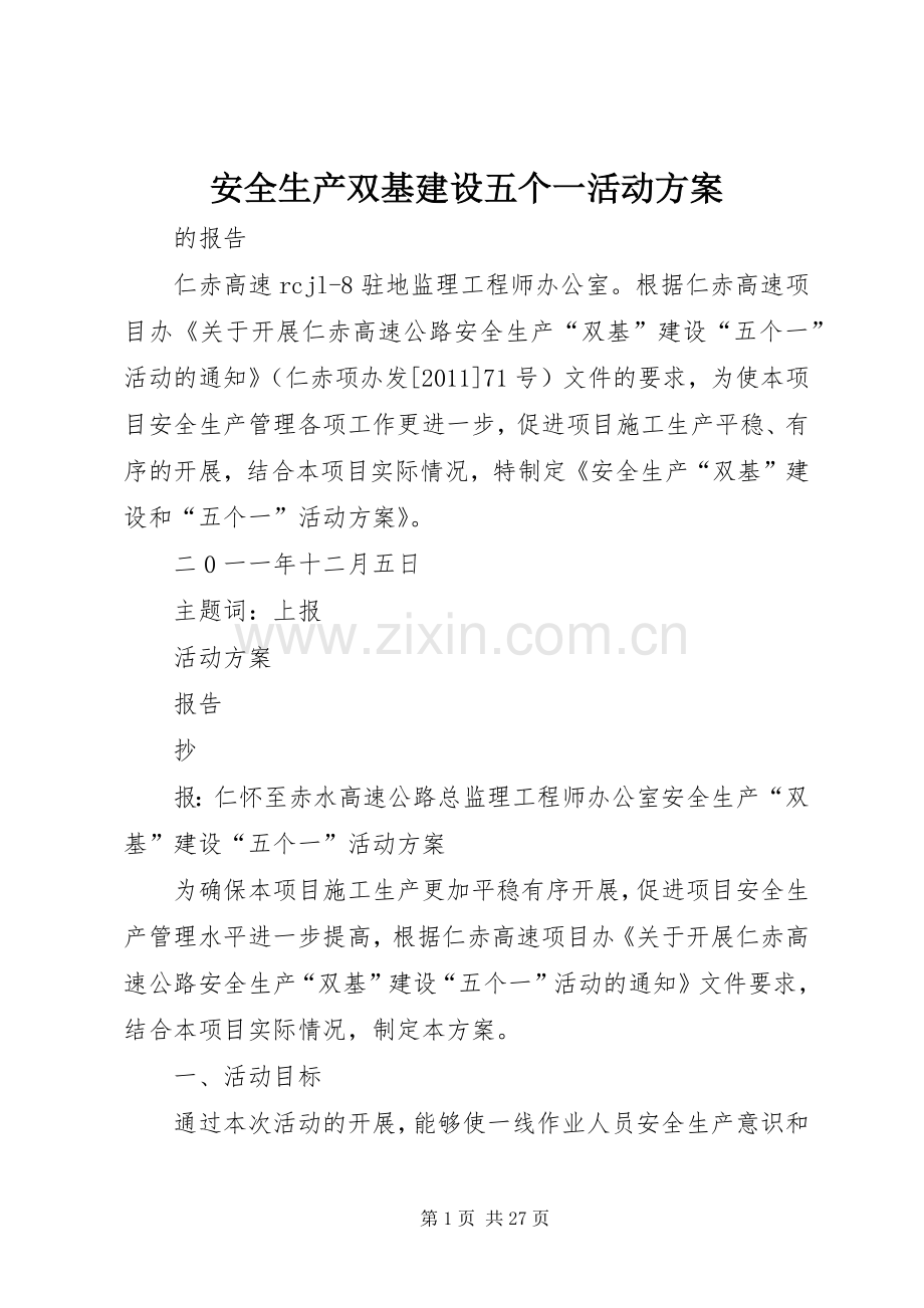 安全生产双基建设五个一活动实施方案.docx_第1页