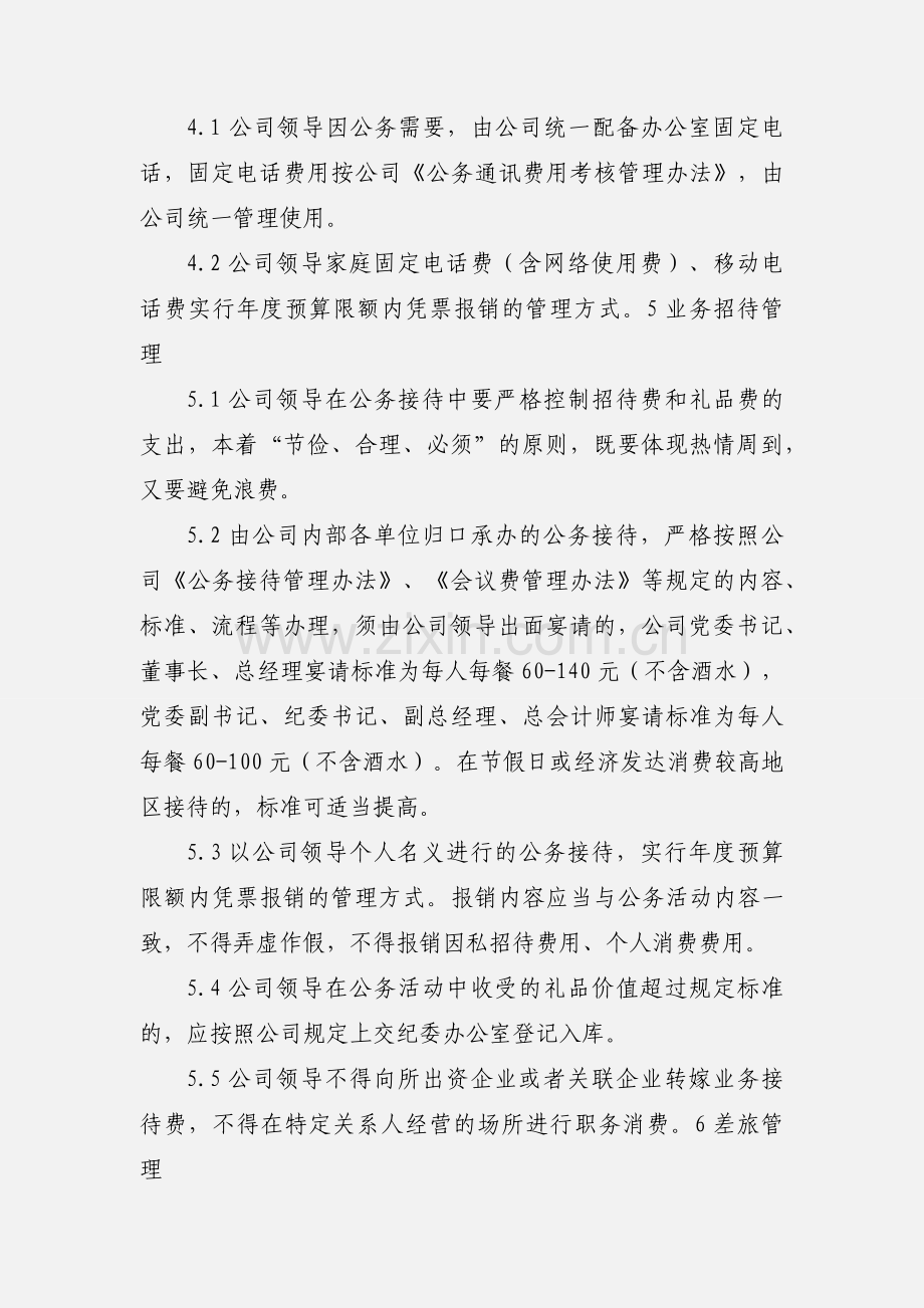 企业负责人职务消费管理办法201_.docx_第3页