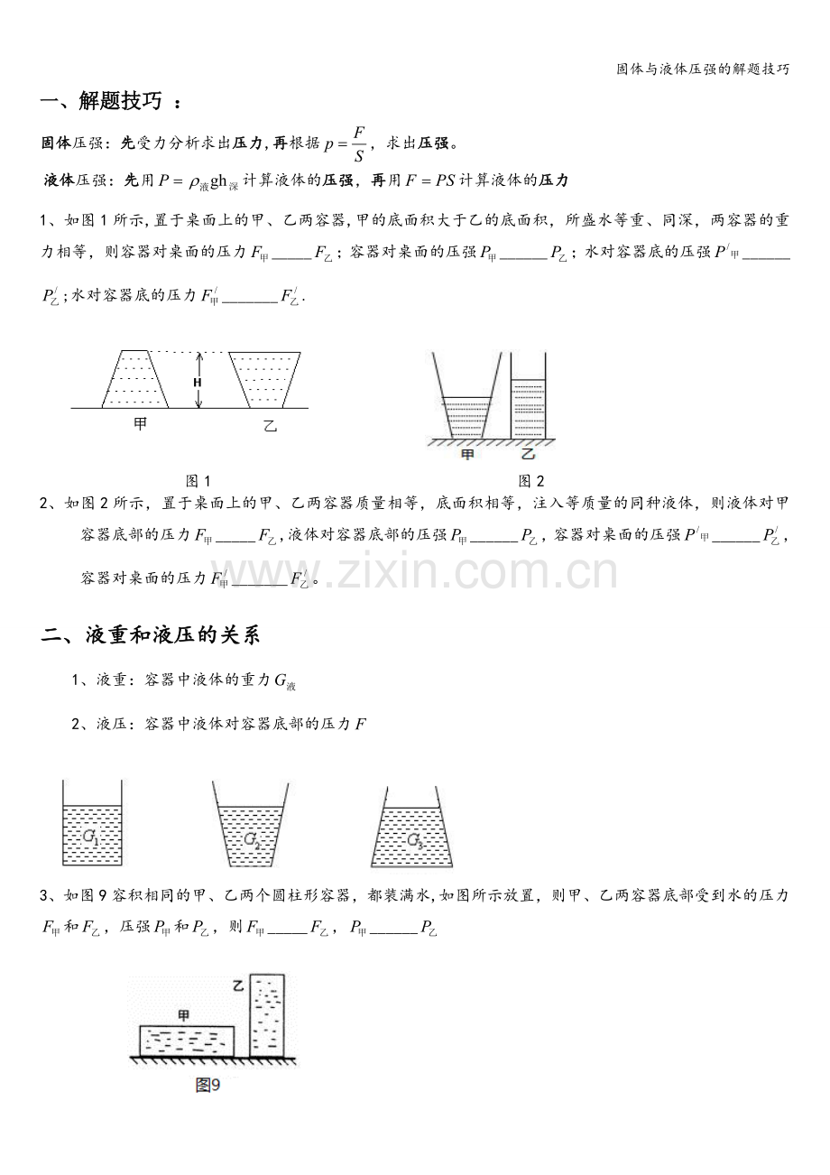 固体与液体压强的解题技巧.doc_第1页