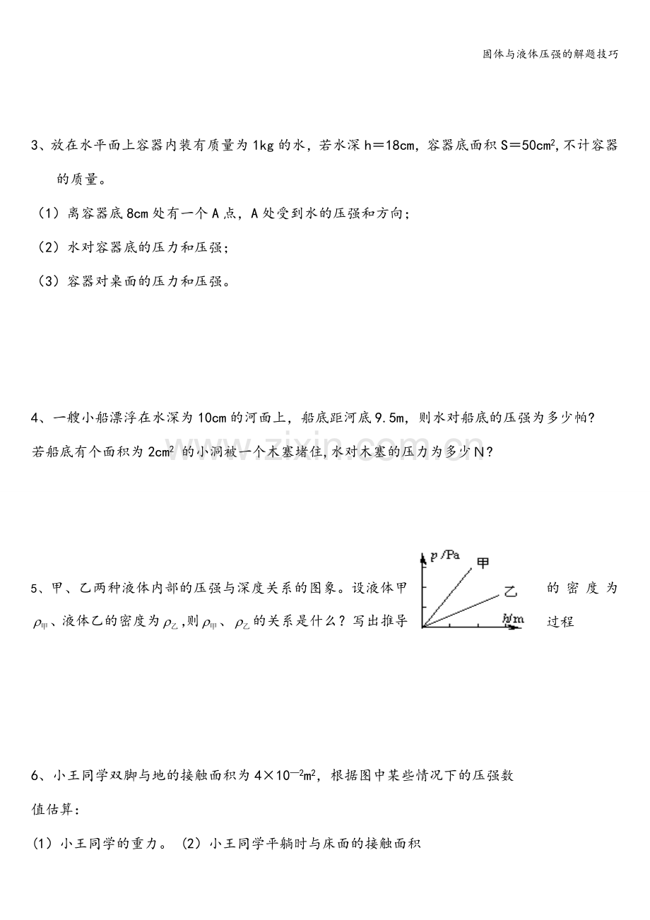 固体与液体压强的解题技巧.doc_第3页