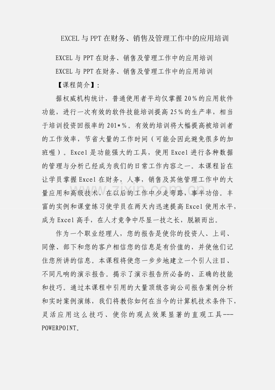 EXCEL与PPT在财务、销售及管理工作中的应用培训.docx_第1页