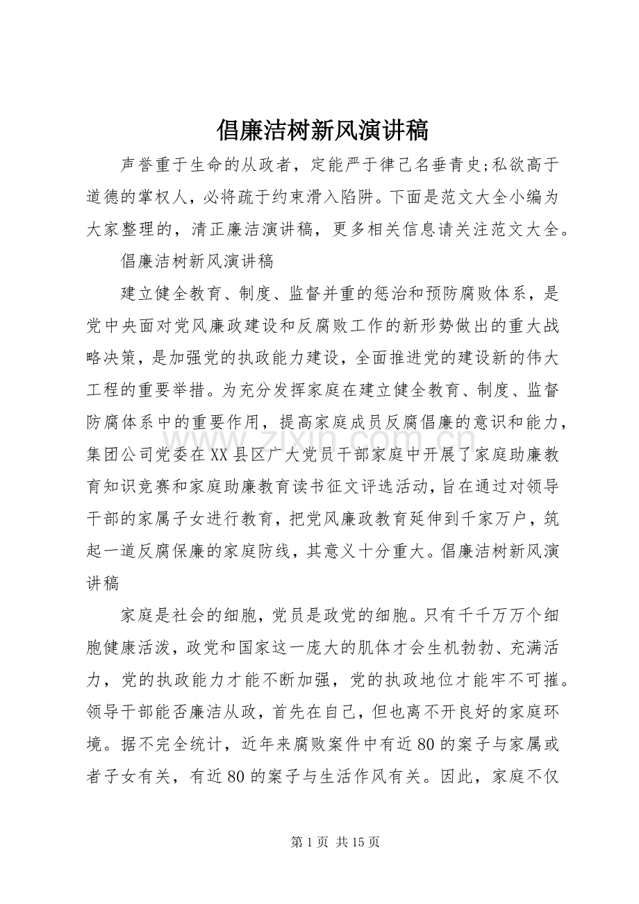 倡廉洁树新风演讲稿.docx_第1页