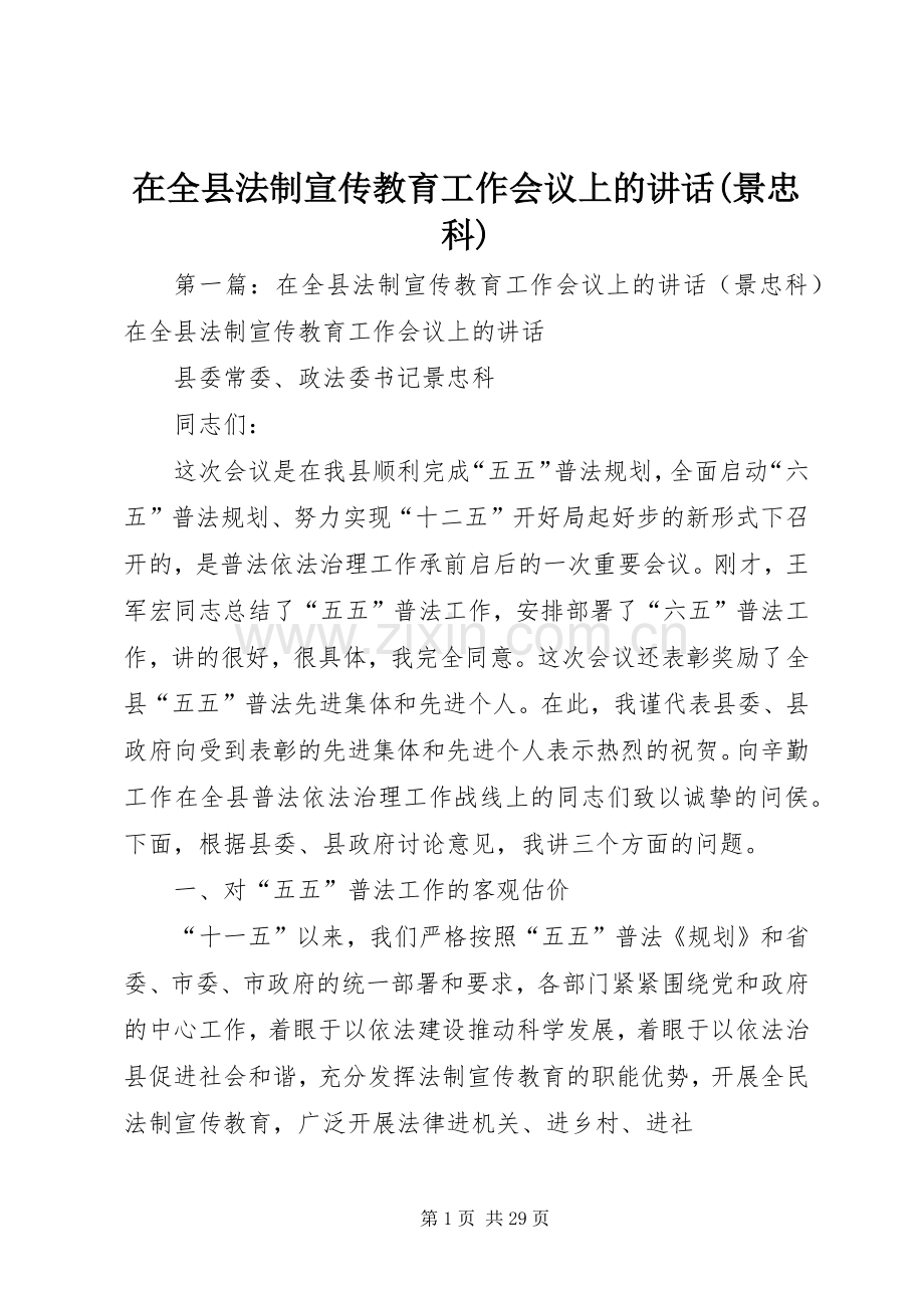 在全县法制宣传教育工作会议上的讲话(景忠科).docx_第1页