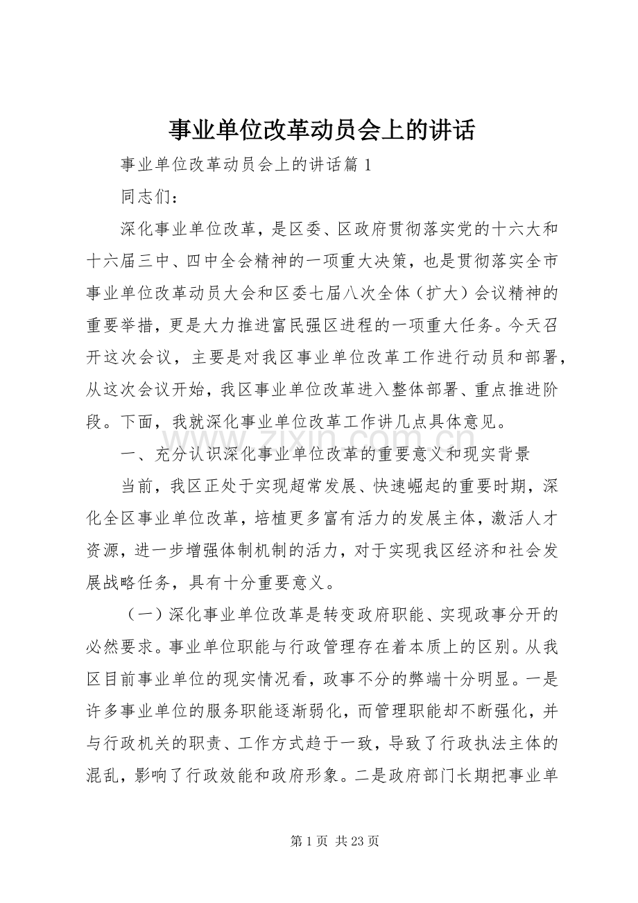 事业单位改革动员会上的讲话.docx_第1页