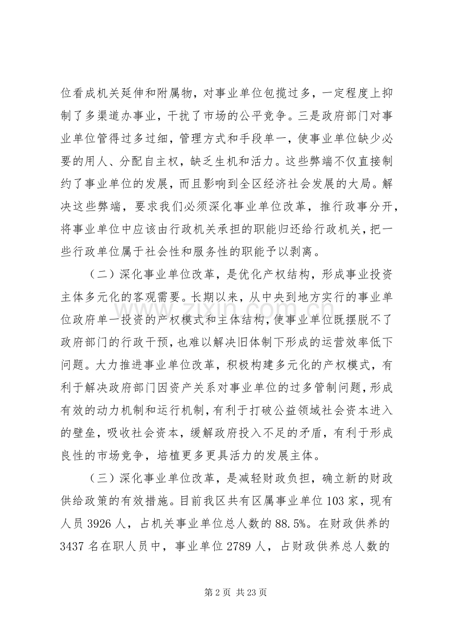 事业单位改革动员会上的讲话.docx_第2页