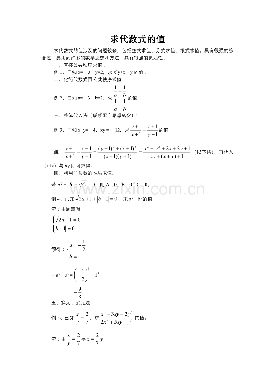 求代数式的值方法.doc_第1页