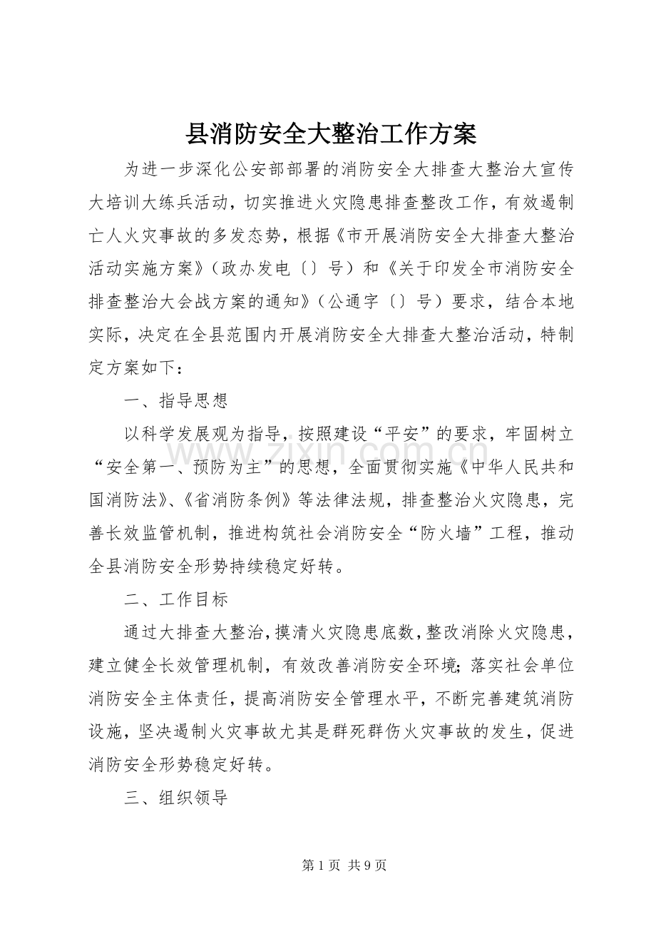 县消防安全大整治工作实施方案.docx_第1页