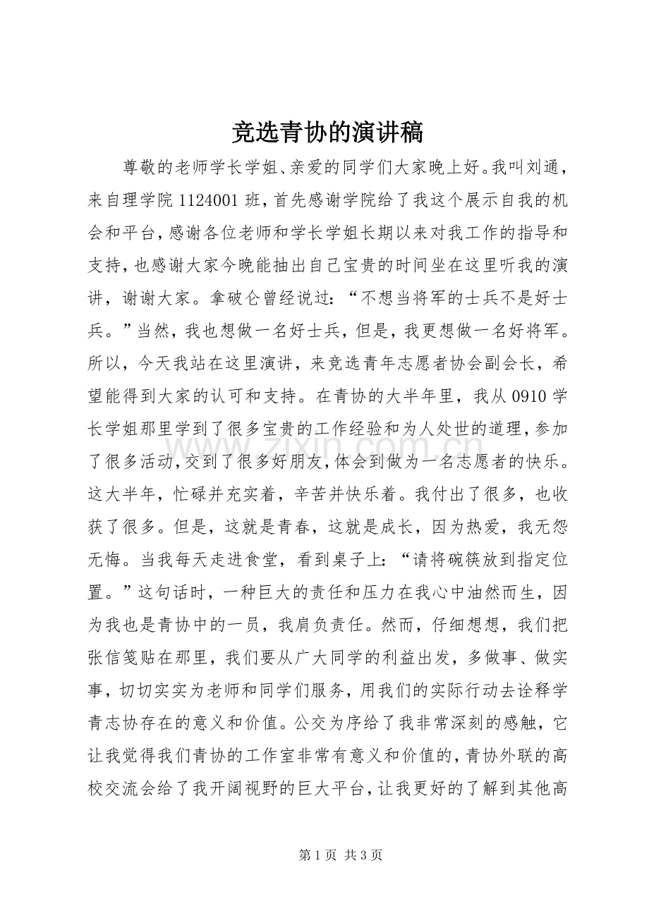 竞选青协的演讲稿.docx_第1页