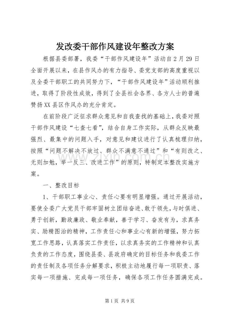 发改委干部作风建设年整改实施方案.docx_第1页