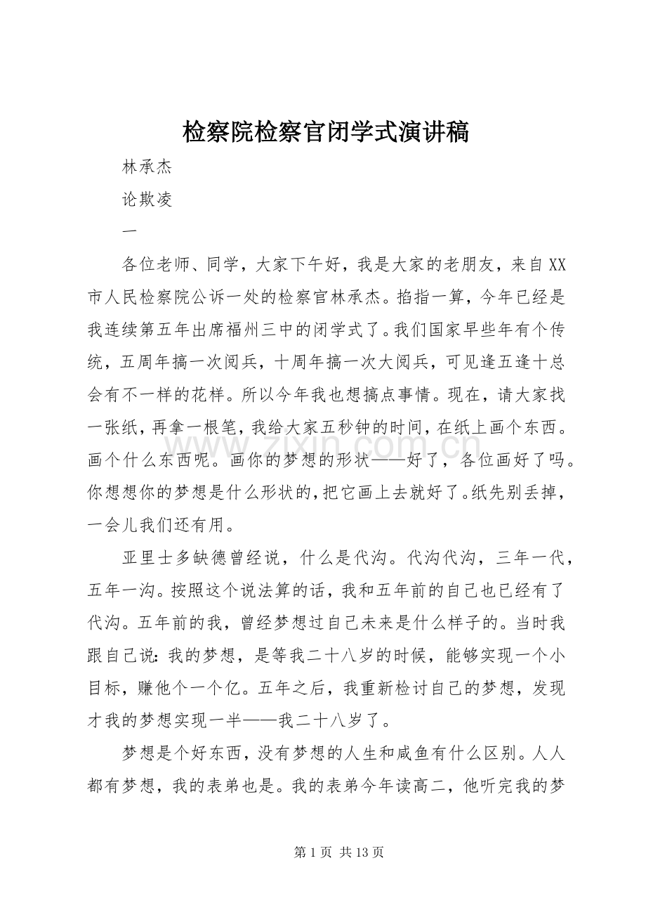 检察院检察官闭学式演讲稿.docx_第1页