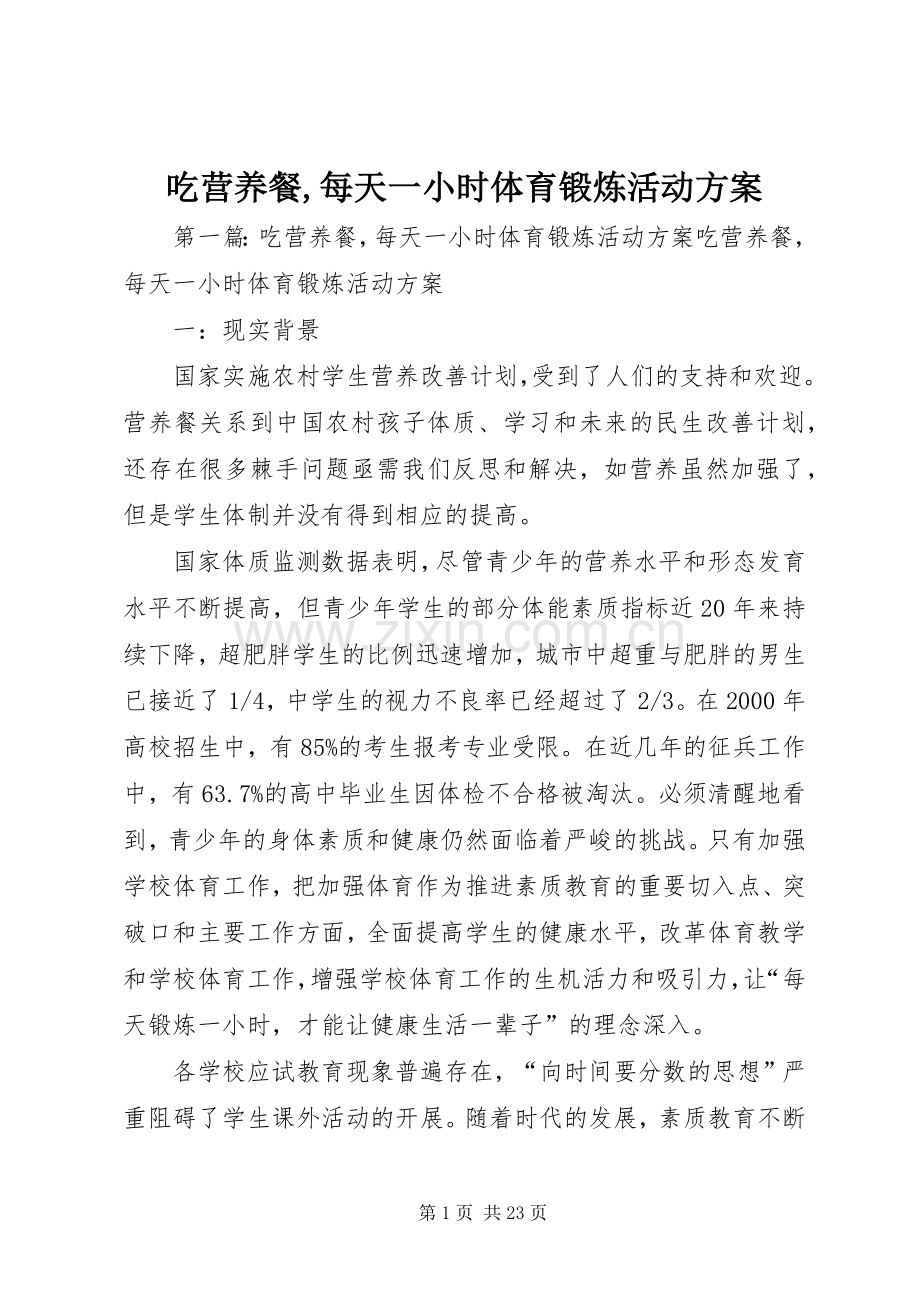 吃营养餐,每天一小时体育锻炼活动实施方案.docx_第1页