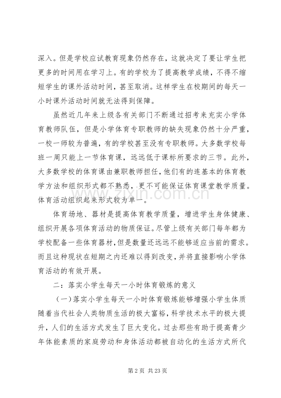 吃营养餐,每天一小时体育锻炼活动实施方案.docx_第2页