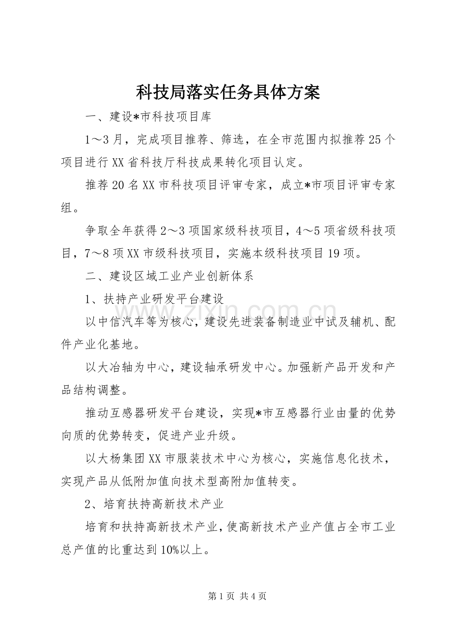 科技局落实任务具体实施方案.docx_第1页