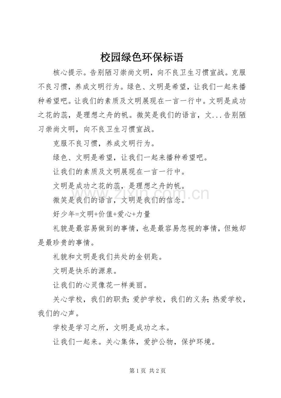 校园绿色环保标语.docx_第1页