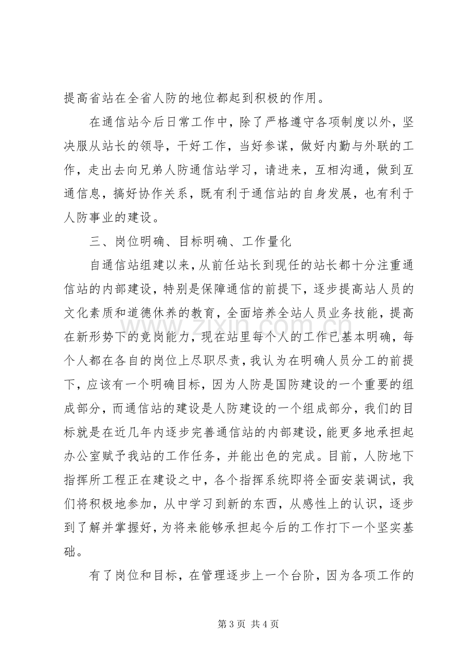 通信公司通信站副站长竞职演讲稿.docx_第3页