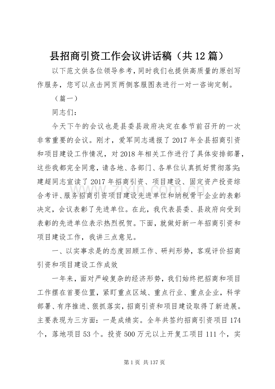 县招商引资工作会议讲话稿（共12篇）.docx_第1页