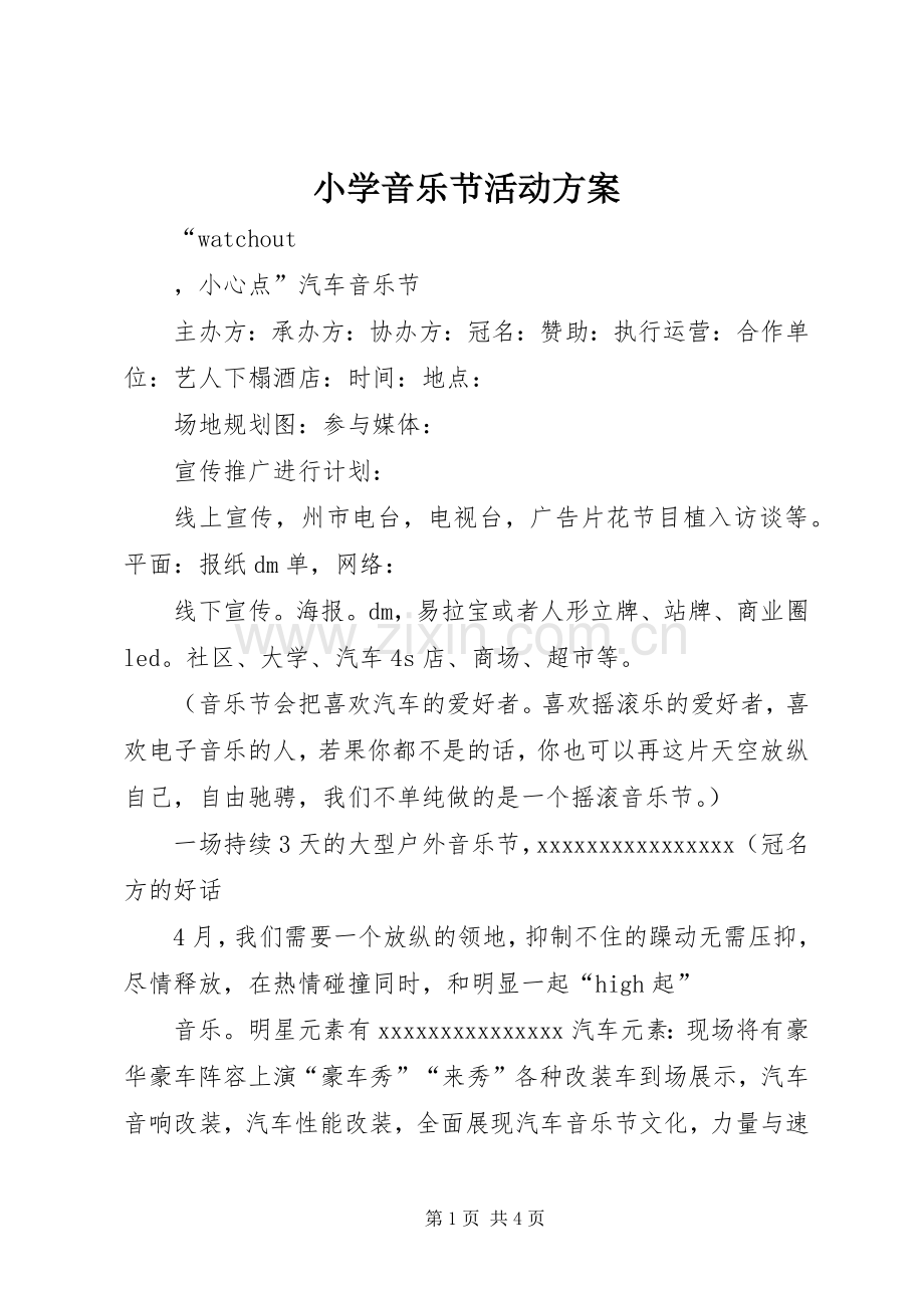 小学音乐节活动实施方案 .docx_第1页