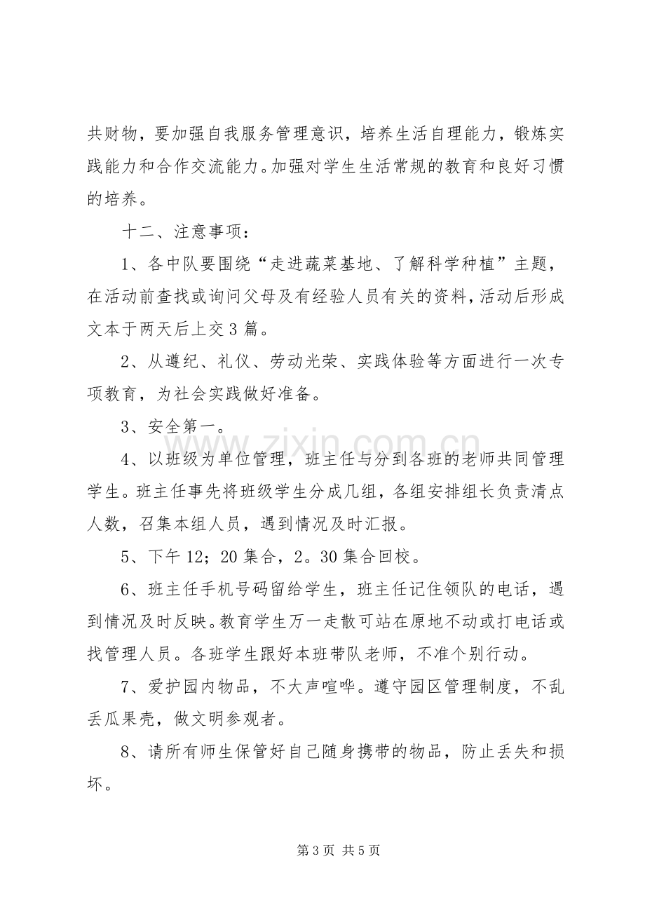 “走进蔬菜基地,了解科学种植”综合实践活动实施方案.docx_第3页